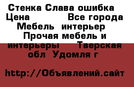 Стенка Слава ошибка › Цена ­ 6 000 - Все города Мебель, интерьер » Прочая мебель и интерьеры   . Тверская обл.,Удомля г.